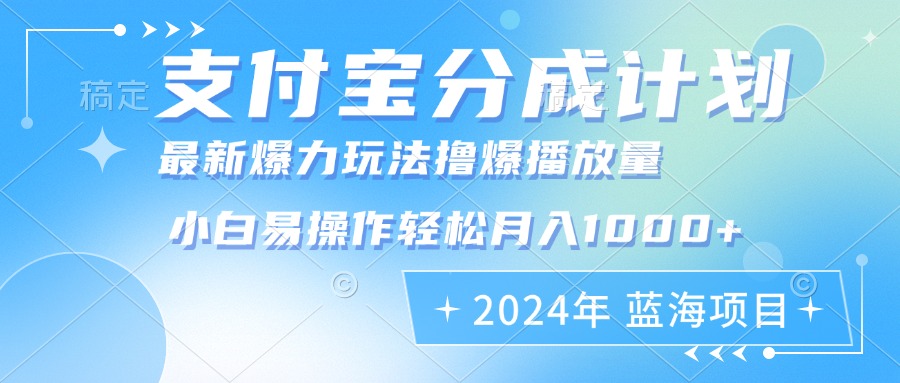 2024年支付宝分成计划暴力玩法批量剪辑，小白轻松实现月入1000加共研网创-网赚项目-副业赚钱-互联网创业-资源整合-共研赋能共研网创社