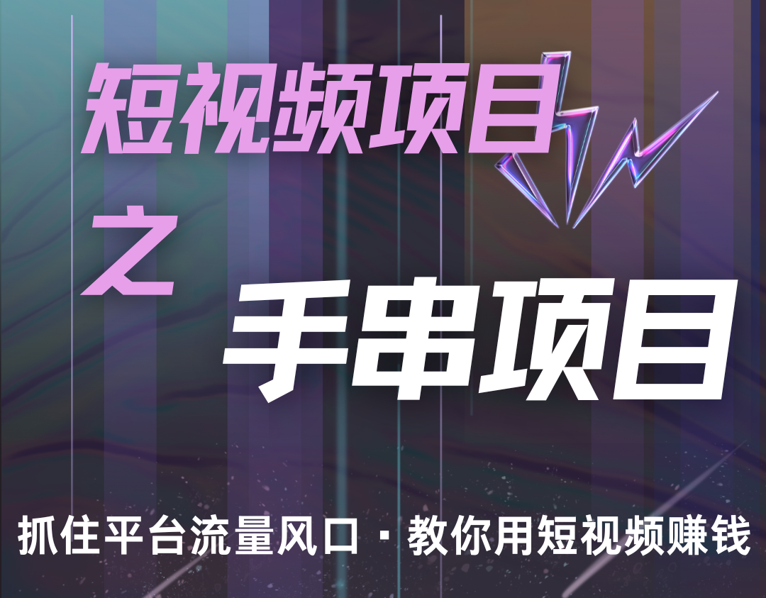 潜力手串项目，过程简便初学者也能轻松上手，月入5000+共研网创-网赚项目-副业赚钱-互联网创业-资源整合-共研赋能共研网创社