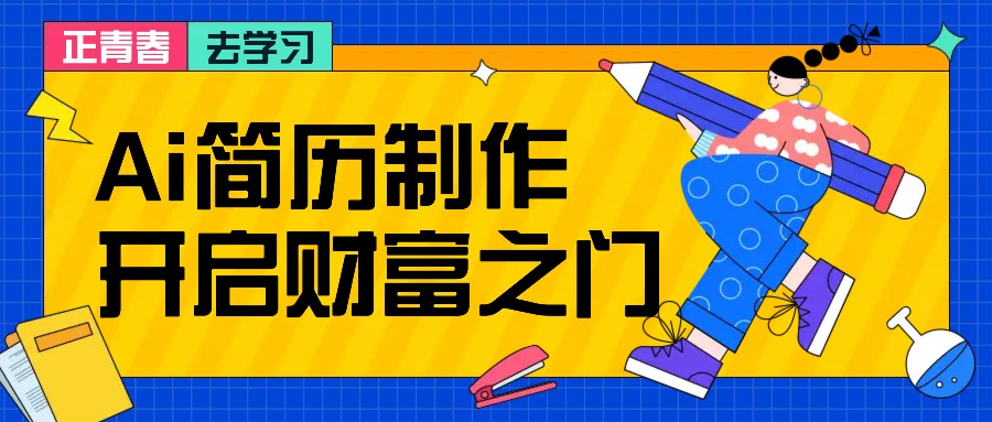 拆解AI简历制作项目， 利用AI无脑产出 ，小白轻松日200+ 【附简历模板】共研网创-网赚项目-副业赚钱-互联网创业-资源整合-共研赋能共研网创社