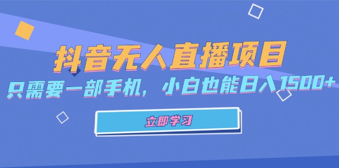 抖音无人直播项目，只需要一部手机，小白也能日入1500+共研网创-网赚项目-副业赚钱-互联网创业-资源整合-共研赋能共研网创社