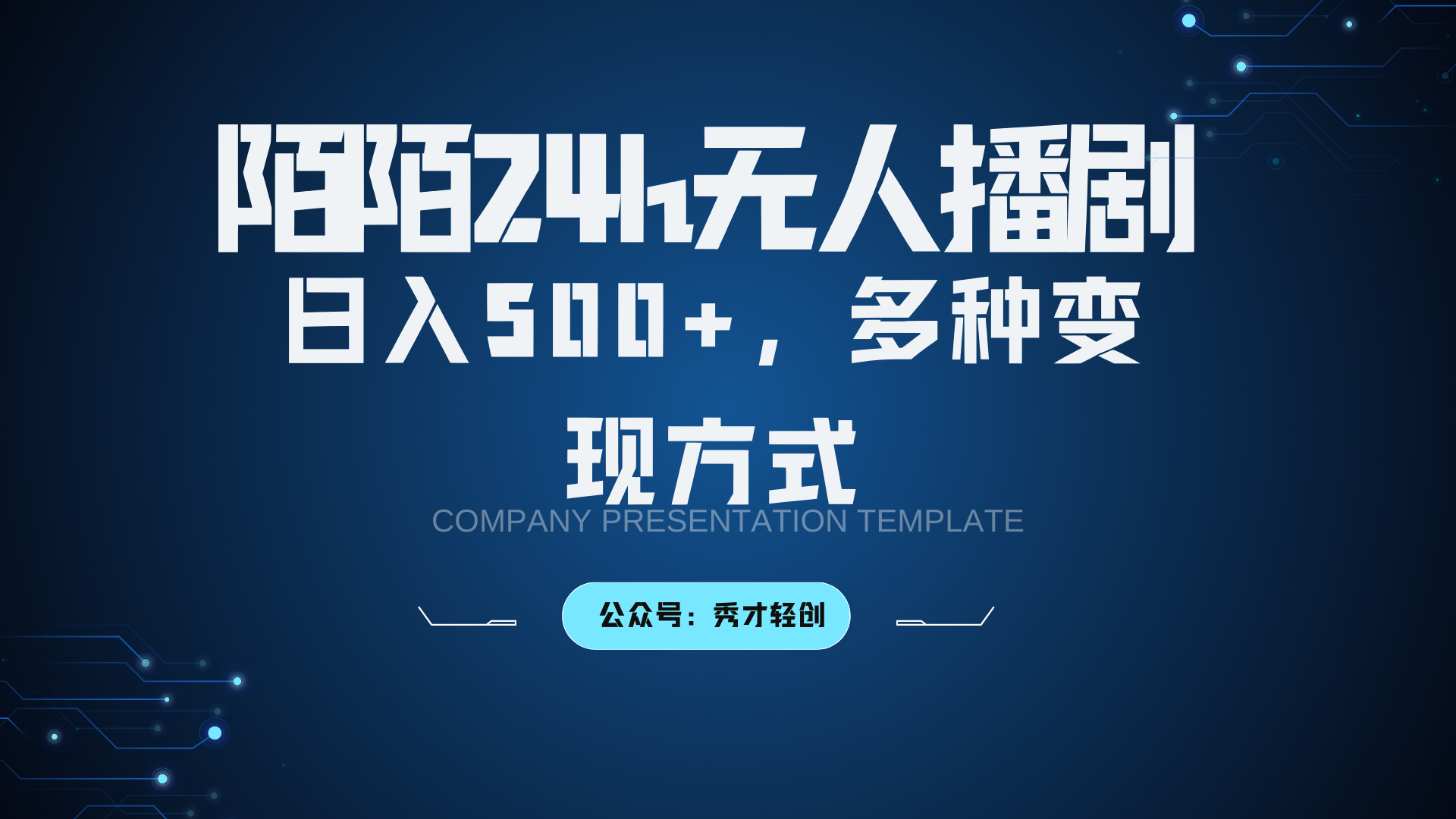 陌陌无人播剧3.0，日入500+，多种变现方式共研网创-网赚项目-副业赚钱-互联网创业-资源整合-共研赋能共研网创社