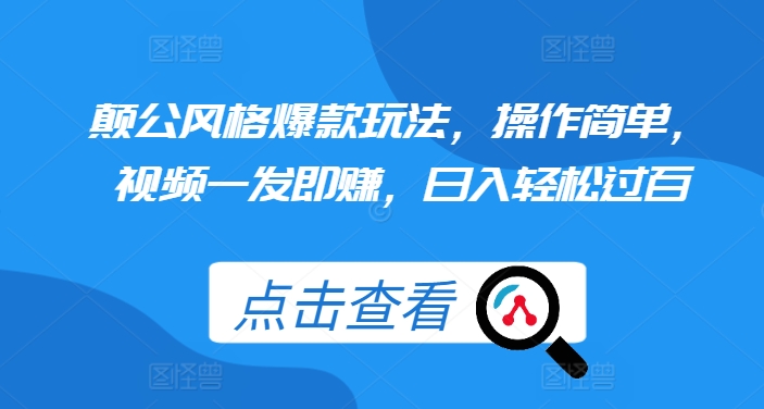 颠公风格爆款玩法，操作简单，视频一发即赚，日入轻松过百【揭秘】共研网创-网赚项目-副业赚钱-互联网创业-资源整合-共研赋能共研网创社