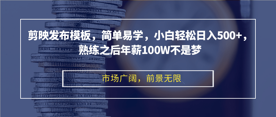 剪映发布模板，简单易学，小白轻松日入500+，熟练之后年薪100W不是梦共研网创-网赚项目-副业赚钱-互联网创业-资源整合-共研赋能共研网创社