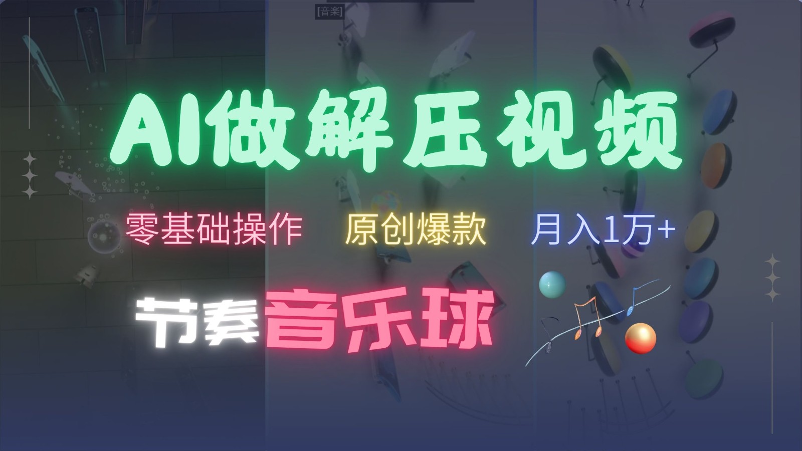 AI制作节奏音乐球解压视频，零基础操作，条条视频原创爆款，快速涨粉月入1万+共研网创-网赚项目-副业赚钱-互联网创业-资源整合-共研赋能共研网创社