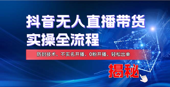 在线赚钱新途径：如何用抖音无人直播实现财务自由，全套实操流程，含…共研网创-网赚项目-副业赚钱-互联网创业-资源整合-共研赋能共研网创社