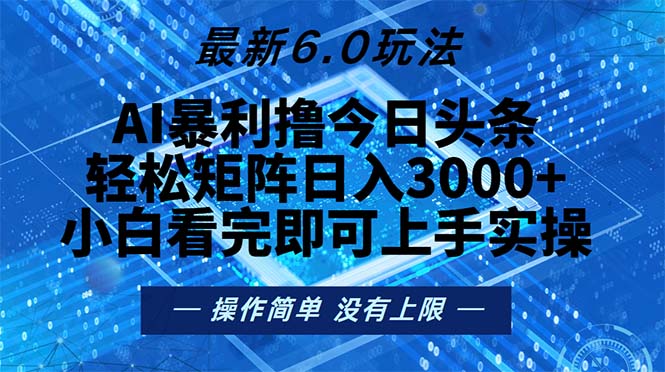 今日头条最新6.0玩法，轻松矩阵日入2000+共研网创-网赚项目-副业赚钱-互联网创业-资源整合-共研赋能共研网创社