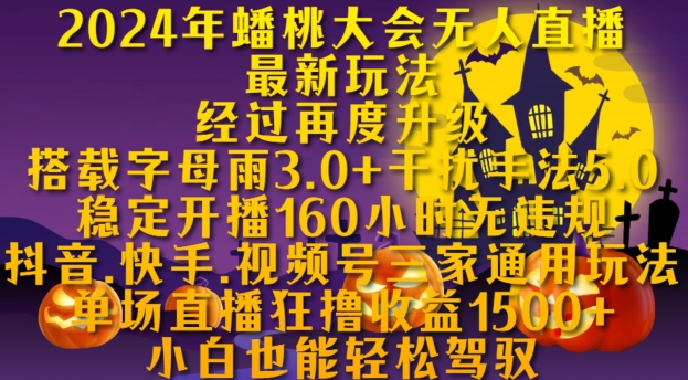 2024年蟠桃大会无人直播最新玩法，稳定开播160小时无违规，抖音、快手、视频号三家通用玩法【揭秘】共研网创-网赚项目-副业赚钱-互联网创业-资源整合-共研赋能共研网创社