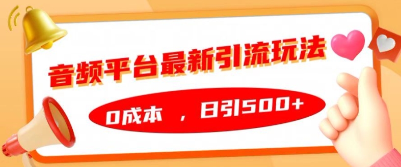 音频平台最新引流玩法，0成本，日引500+【揭秘】共研网创-网赚项目-副业赚钱-互联网创业-资源整合-共研赋能共研网创社