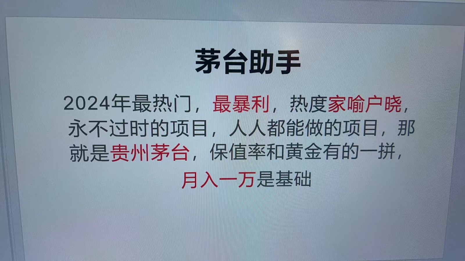 魔法贵州茅台代理，永不淘汰的项目，命中率极高，单瓶利润1000+，包回收共研网创-网赚项目-副业赚钱-互联网创业-资源整合-共研赋能共研网创社