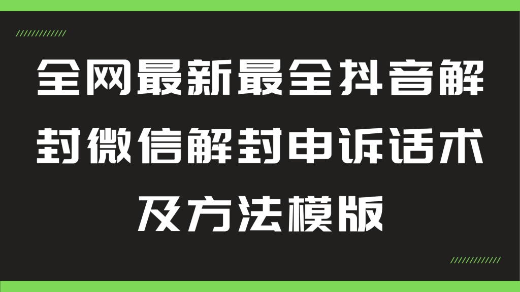 全网最新最全抖音解封微信解封申诉话术及方法模版共研网创-网赚项目-副业赚钱-互联网创业-资源整合-共研赋能共研网创社