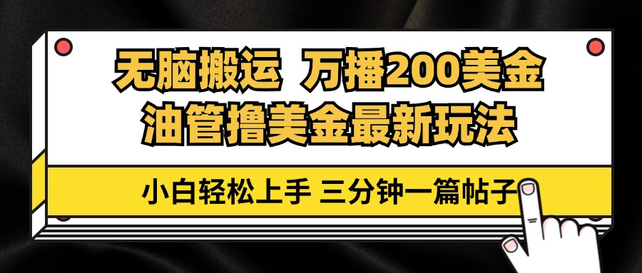 油管无脑搬运撸美金玩法教学，万播200刀，三分钟一篇帖子，小白轻松上手共研网创-网赚项目-副业赚钱-互联网创业-资源整合-共研赋能共研网创社