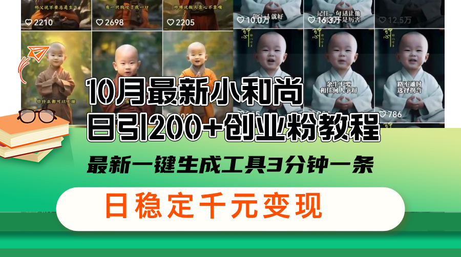 10月最新小和尚日引200+创业粉教程，最新一键生成工具3分钟一条，日稳…共研网创-网赚项目-副业赚钱-互联网创业-资源整合-共研赋能共研网创社
