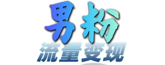 男粉流量+网盘拉新变现，轻松一天3-5张，0基础可学，白嫖来共研网创-网赚项目-副业赚钱-互联网创业-资源整合-共研赋能共研网创社