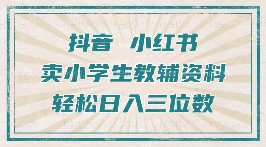 抖音小红书卖小学生教辅资料，操作简单，小白也能轻松上手，一个月利润1W+共研网创-网赚项目-副业赚钱-互联网创业-资源整合-共研赋能共研网创社