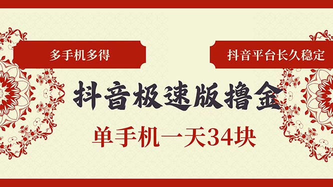 抖音极速版撸金 单手机一天34块 多手机多得 抖音平台长期稳定共研网创-网赚项目-副业赚钱-互联网创业-资源整合-共研赋能共研网创社