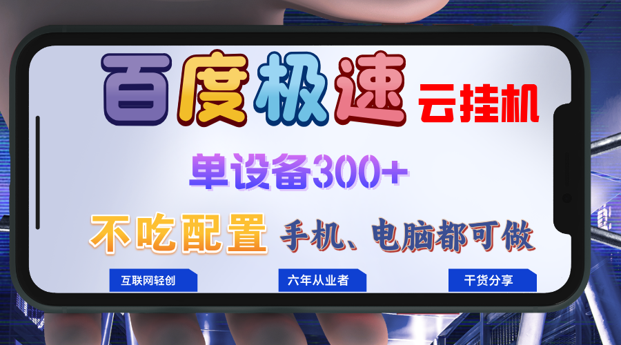 百度极速云挂机，无脑操作挂机日入300+，小白轻松上手！！！共研网创-网赚项目-副业赚钱-互联网创业-资源整合-共研赋能共研网创社