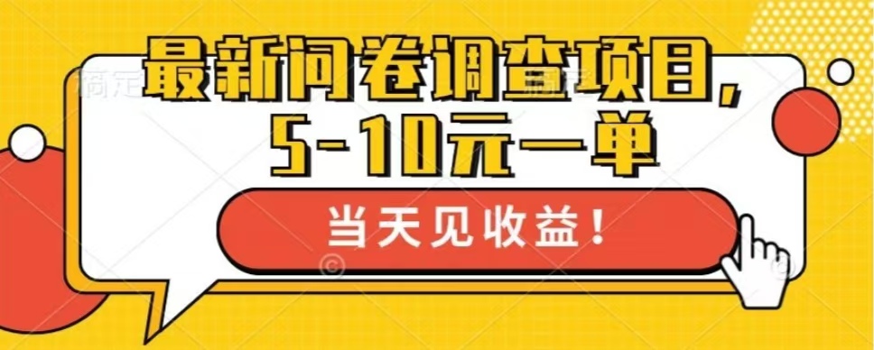 最新问卷调查项目，单日零撸100＋共研网创-网赚项目-副业赚钱-互联网创业-资源整合-共研赋能共研网创社