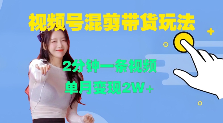 视频号混剪玩法，2分钟一条视频，单月变现2W+【揭秘】共研网创-网赚项目-副业赚钱-互联网创业-资源整合-共研赋能共研网创社