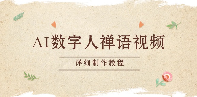 AI数字人禅语视频，小和尚开口说禅语，一禅小和尚，制作教程共研网创-网赚项目-副业赚钱-互联网创业-资源整合-共研赋能共研网创社