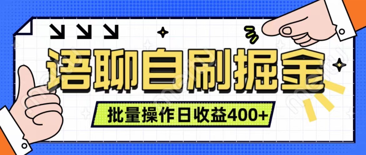 语聊自刷掘金项目 单人操作日入400+ 实时见收益项目 亲测稳定有效共研网创-网赚项目-副业赚钱-互联网创业-资源整合-共研赋能共研网创社