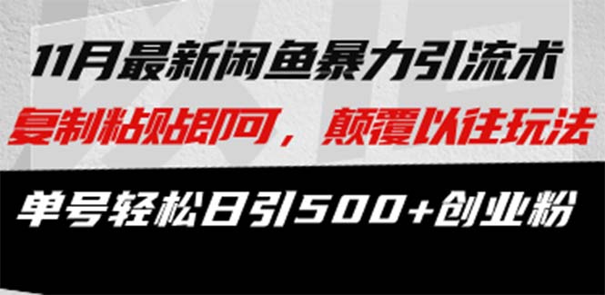 最新闲鱼暴力引流术 复制粘贴即可，颠覆以往玩法 单号轻松日引500+创业粉共研网创-网赚项目-副业赚钱-互联网创业-资源整合-共研赋能共研网创社