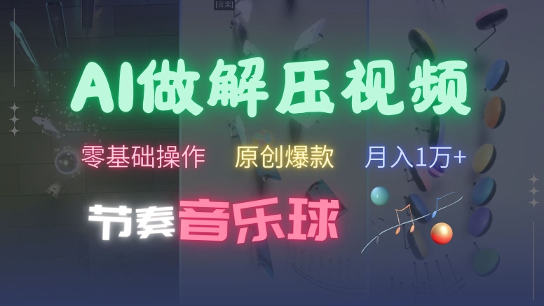 AI制作节奏音乐球解压视频，不需要专业工具，零基础操作，条条视频原创爆款，快速涨粉【揭秘】共研网创-网赚项目-副业赚钱-互联网创业-资源整合-共研赋能共研网创社