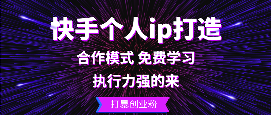快手个人ip打造：执行力强的来 打暴创业粉共研网创-网赚项目-副业赚钱-互联网创业-资源整合-共研赋能共研网创社