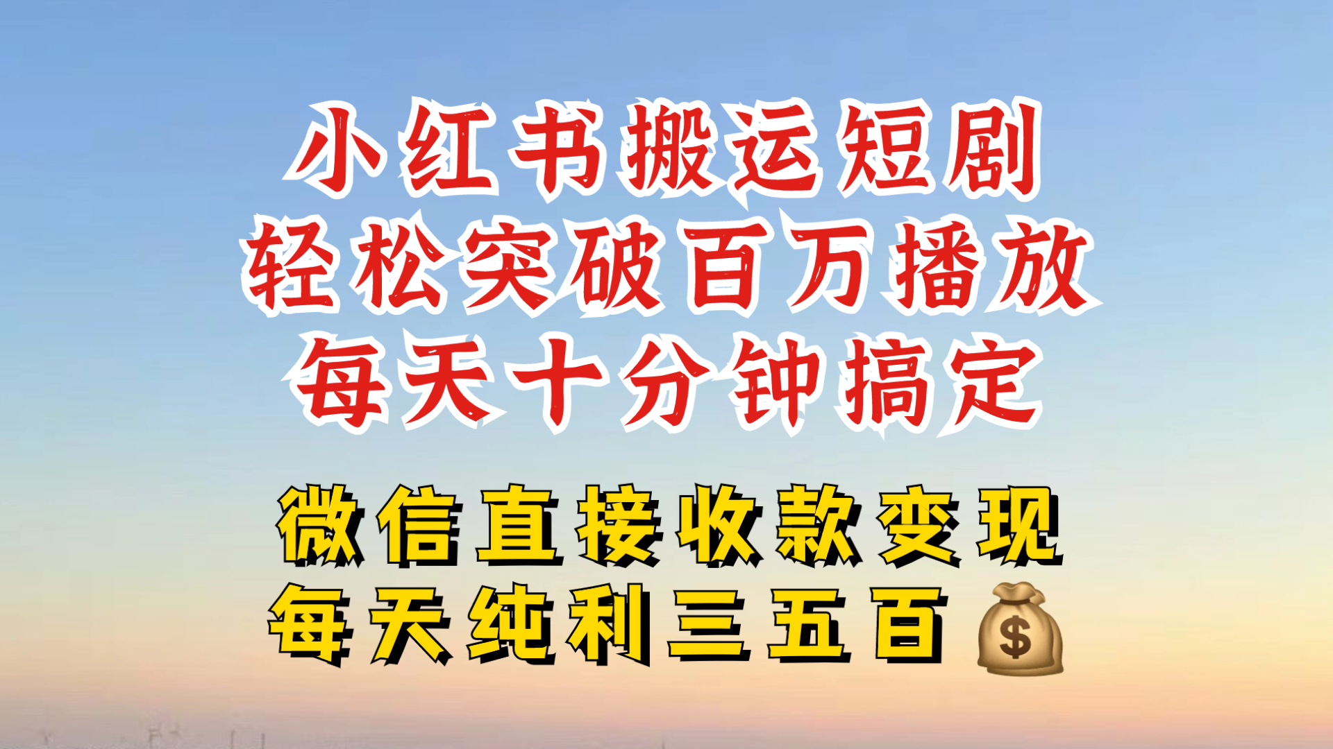 小红书搬运热门短剧，轻松爆流百万播放，每天引流几十人，搞个大几百块真的很简单共研网创-网赚项目-副业赚钱-互联网创业-资源整合-共研赋能共研网创社