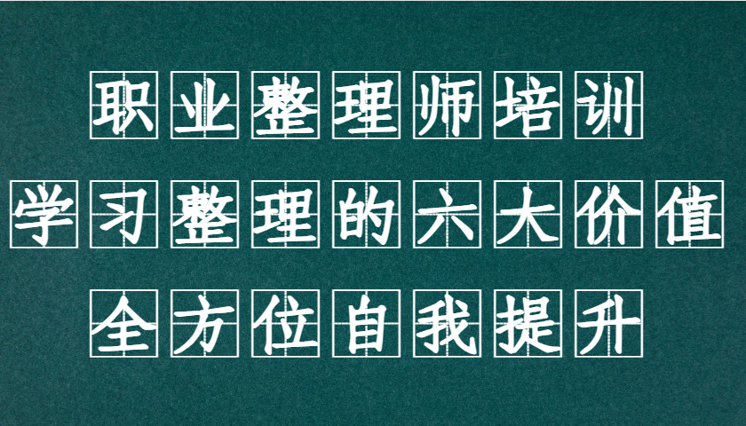 职业整理师培训(新版)，学习整理的六大价值，全方位自我提升！共研网创-网赚项目-副业赚钱-互联网创业-资源整合-共研赋能共研网创社