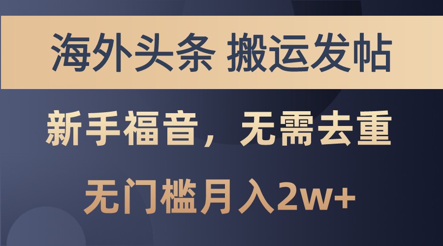 海外头条撸美金，搬运发帖，新手福音，甚至无需去重，无门槛月入2w+共研网创-网赚项目-副业赚钱-互联网创业-资源整合-共研赋能共研网创社