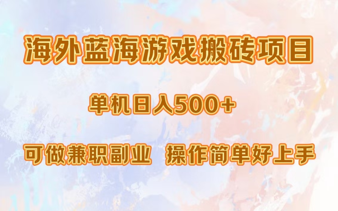 海外蓝海游戏搬砖项目，单机日入500+，可做兼职副业，小白闭眼入。共研网创-网赚项目-副业赚钱-互联网创业-资源整合-共研赋能共研网创社