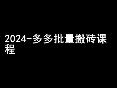 2024拼多多批量搬砖课程-闷声搞钱小圈子共研网创-网赚项目-副业赚钱-互联网创业-资源整合-共研赋能共研网创社