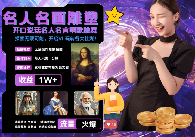 世界名画名人名言超强反转唱歌跳舞说话 吸睛火爆流量爆炸 每天三分钟 轻松月入破W共研网创-网赚项目-副业赚钱-互联网创业-资源整合-共研赋能共研网创社