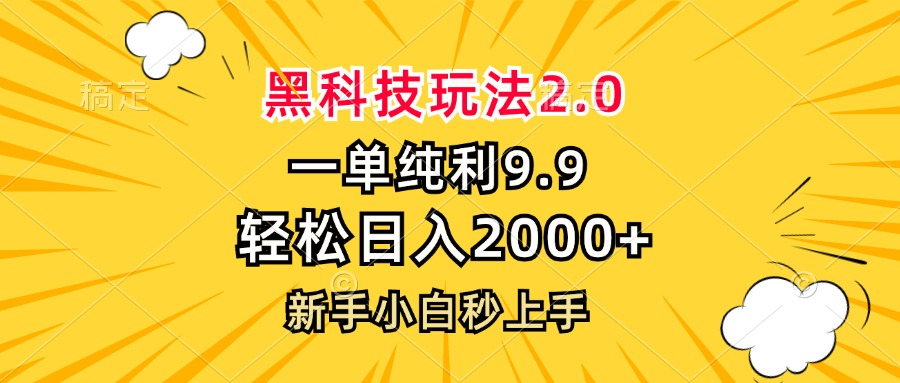 黑科技玩法2.0，一单9.9，轻松日入2000+，新手小白秒上手共研网创-网赚项目-副业赚钱-互联网创业-资源整合-共研赋能共研网创社
