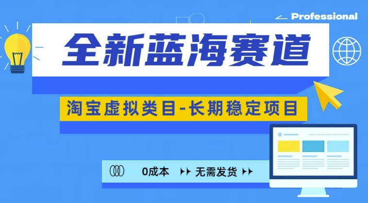 全新蓝海赛道，淘宝虚拟类目，长期稳定，可矩阵且放大共研网创-网赚项目-副业赚钱-互联网创业-资源整合-共研赋能共研网创社