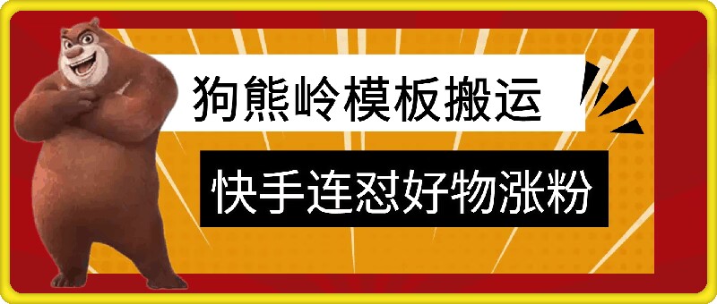 狗熊岭快手连怼技术，好物，涨粉都可以连怼共研网创-网赚项目-副业赚钱-互联网创业-资源整合-共研赋能共研网创社