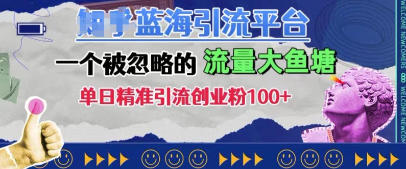 豆瓣蓝海引流平台，一个被忽略的流量大鱼塘，单日精准引流创业粉100+共研网创-网赚项目-副业赚钱-互联网创业-资源整合-共研赋能共研网创社
