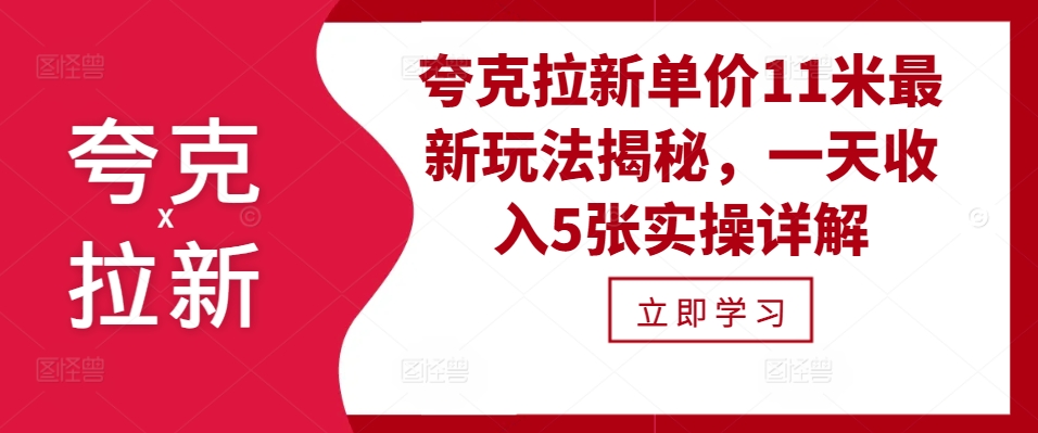 夸克拉新单价11米最新玩法揭秘，一天收入5张实操详解共研网创-网赚项目-副业赚钱-互联网创业-资源整合-共研赋能共研网创社