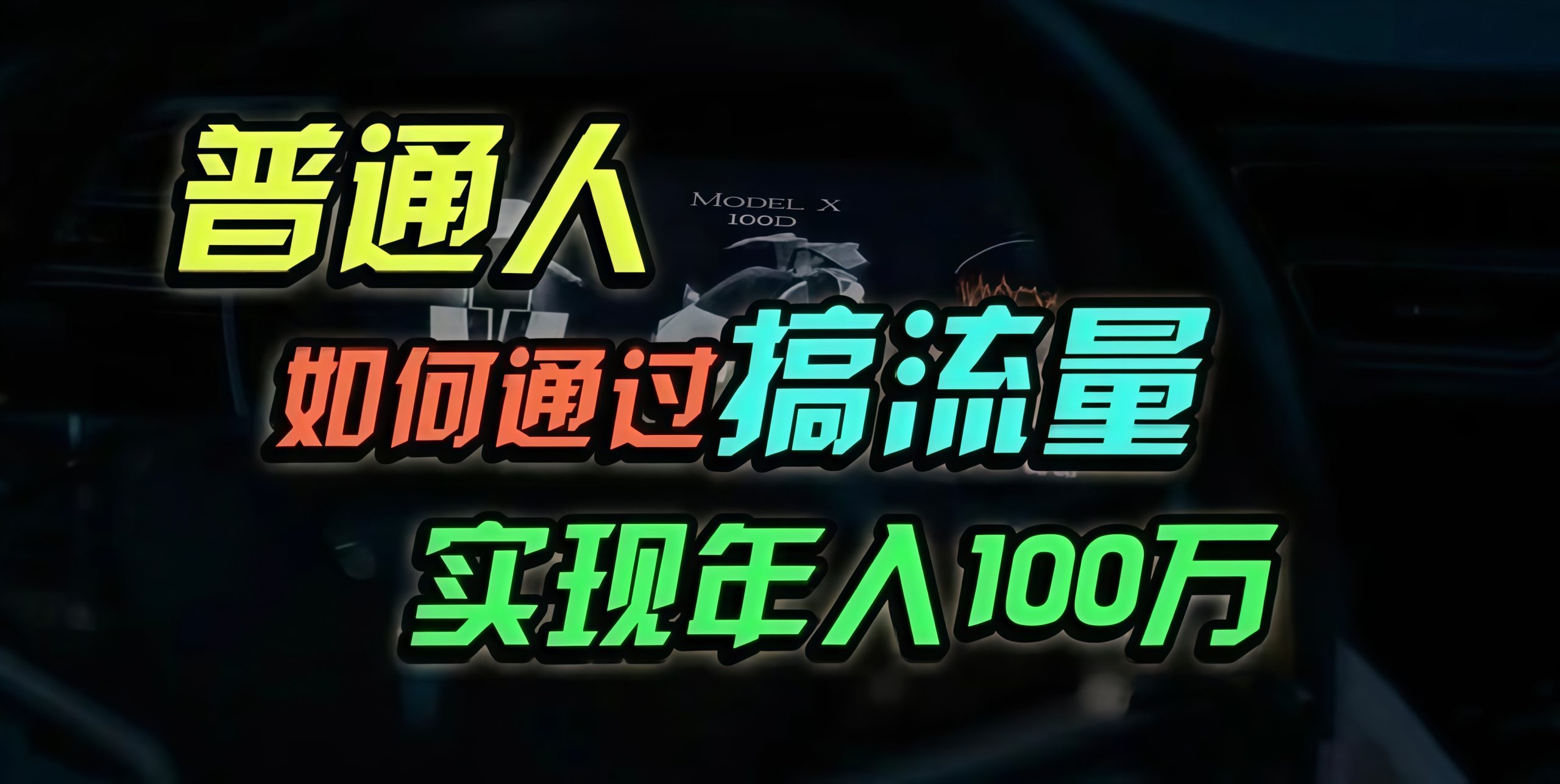 普通人如何通过搞流量年入百万？共研网创-网赚项目-副业赚钱-互联网创业-资源整合-共研赋能共研网创社