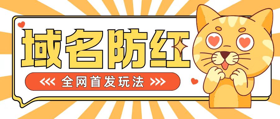 0基础搭建域名防红告别被封风险，学会可对外接单，一单收200+【揭秘】共研网创-网赚项目-副业赚钱-互联网创业-资源整合-共研赋能共研网创社