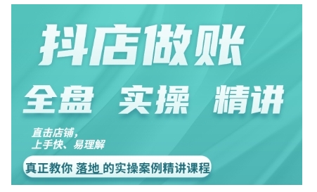 抖店对账实操案例精讲课程，实打实地教给大家做账思路和对账方法共研网创-网赚项目-副业赚钱-互联网创业-资源整合-共研赋能共研网创社