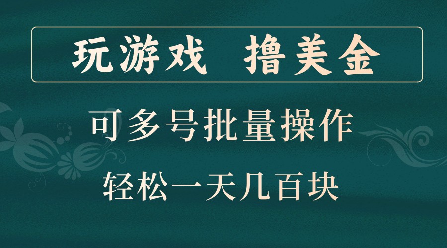 玩游戏撸美金，可多号批量操作，边玩边赚钱，一天几百块轻轻松松！共研网创-网赚项目-副业赚钱-互联网创业-资源整合-共研赋能共研网创社