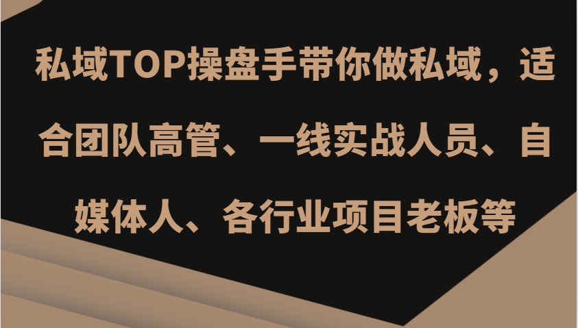 私域TOP操盘手带你做私域，适合团队高管、一线实战人员、自媒体人、各行业项目老板等共研网创-网赚项目-副业赚钱-互联网创业-资源整合-共研赋能共研网创社