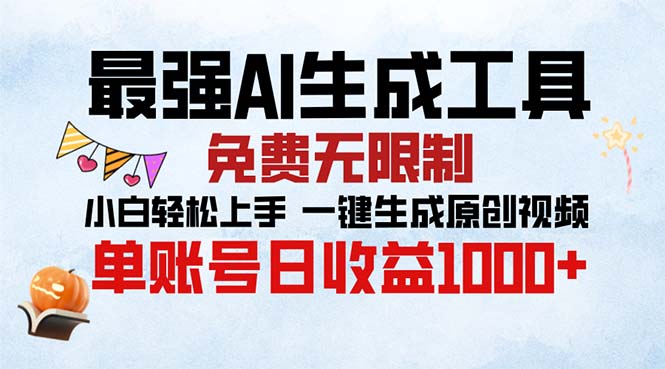 最强AI生成工具 免费无限制 小白轻松上手一键生成原创视频 单账号日收…共研网创-网赚项目-副业赚钱-互联网创业-资源整合-共研赋能共研网创社