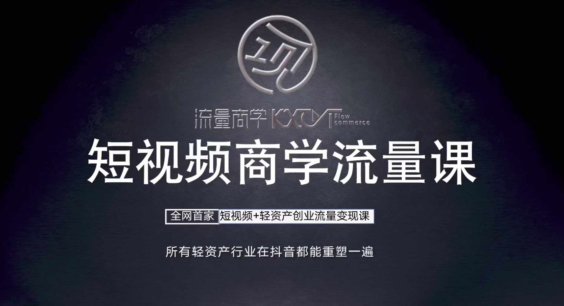短视频商学流量课+口播拍摄剪辑，​短视频+轻资产创业流量变现课共研网创-网赚项目-副业赚钱-互联网创业-资源整合-共研赋能共研网创社