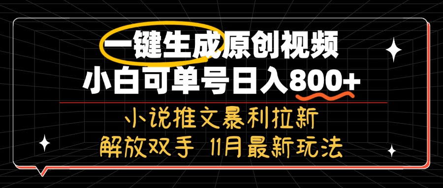 11月最新玩法小说推文暴利拉新，一键生成原创视频，小白可单号日入800+…共研网创-网赚项目-副业赚钱-互联网创业-资源整合-共研赋能共研网创社