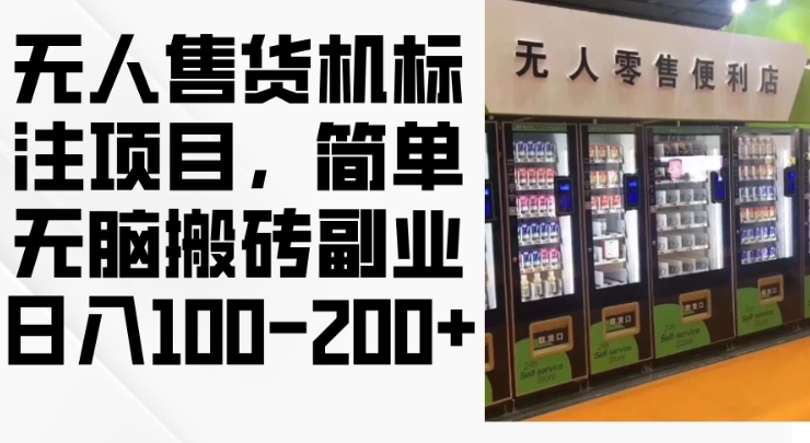 2024年无人售货机标注项目，简单无脑搬砖副业，日入100-200+【揭秘】共研网创-网赚项目-副业赚钱-互联网创业-资源整合-共研赋能共研网创社
