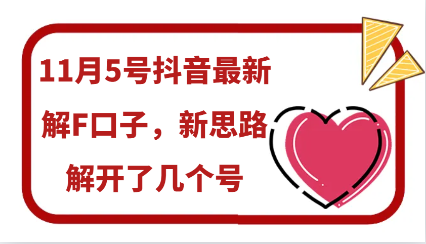11月5号抖音最新解F口子，新思路解开了几个号共研网创-网赚项目-副业赚钱-互联网创业-资源整合-共研赋能共研网创社