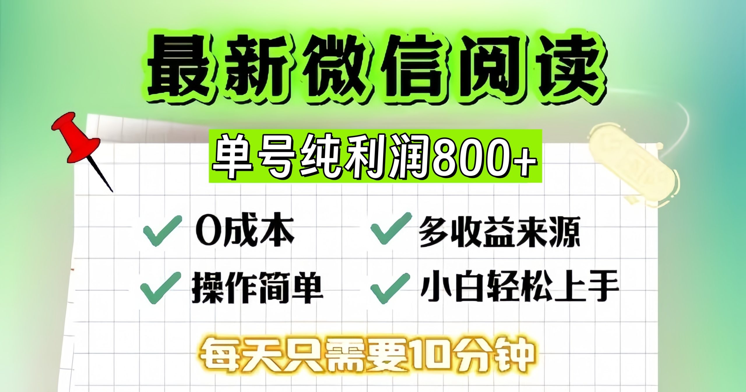微信自撸阅读升级玩法，只要动动手每天十分钟，单号一天800+，简单0零…共研网创-网赚项目-副业赚钱-互联网创业-资源整合-共研赋能共研网创社
