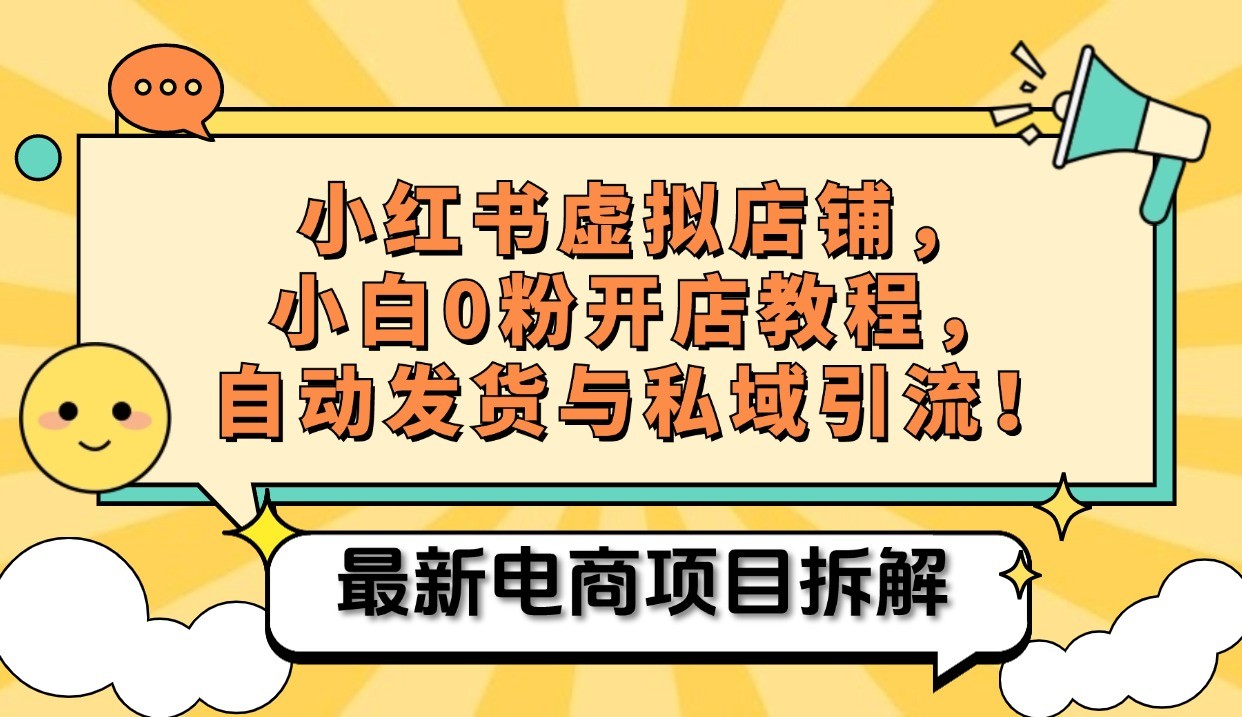 小红书电商，小白虚拟类目店铺教程，被动收益+私域引流共研网创-网赚项目-副业赚钱-互联网创业-资源整合-共研赋能共研网创社